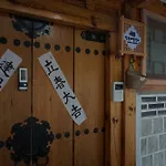 Dowonjeong Healing House